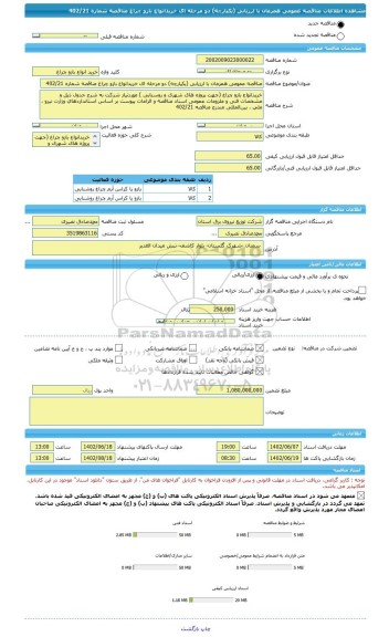مناقصه، مناقصه عمومی همزمان با ارزیابی (یکپارچه) دو مرحله ای خریدانواع بازو چراغ مناقصه شماره 402/21