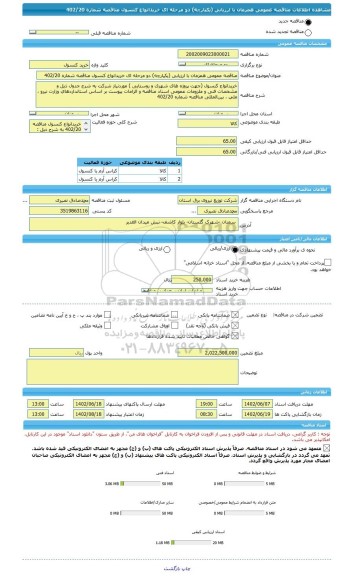 مناقصه، مناقصه عمومی همزمان با ارزیابی (یکپارچه) دو مرحله ای خریدانواع کنسول مناقصه شماره 402/20