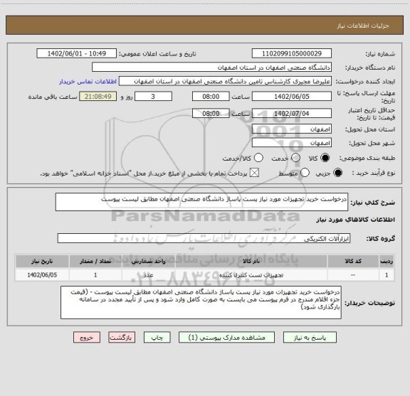 استعلام درخواست خرید تجهیزات مورد نیاز پست پاساژ دانشگاه صنعتی اصفهان مطابق لیست پیوست