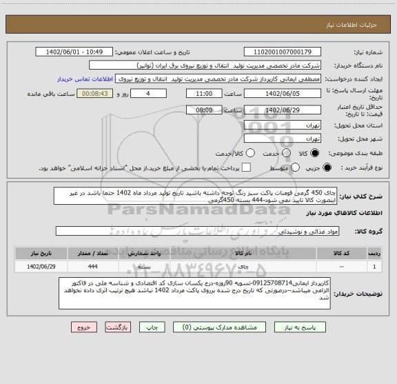 استعلام چای 450 گرمی فومنات پاکت سبز رنگ توجه داشته باشید تاریخ تولید مرداد ماه 1402 حتما باشد در غیر اینصورت کالا تایید نمی شود-444 بسته 450گرمی