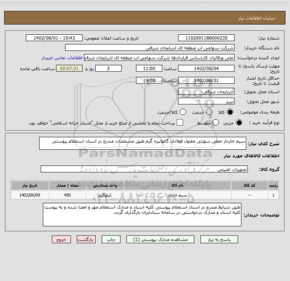 استعلام سیم خاردار خطی سوزنی مفتول فولادی گالوانیزه گرم طبق مشخصات مندرج در اسناد استعلام پیوستی