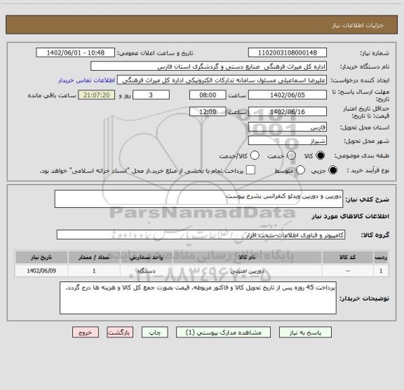 استعلام دوربین و دوربین ویدئو کنفرانس بشرح پیوست
