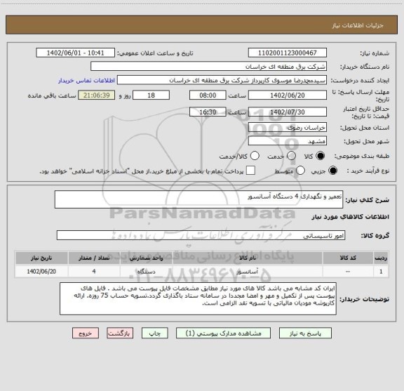 استعلام تعمیر و نگهداری 4 دستگاه آسانسور
