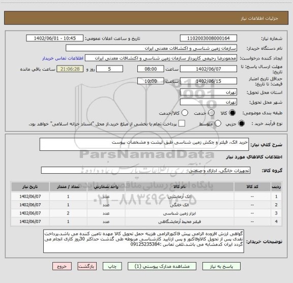 استعلام خرید الک، فیلتر و چکش زمین شناسی طبق لیشت و مشخصات پیوست