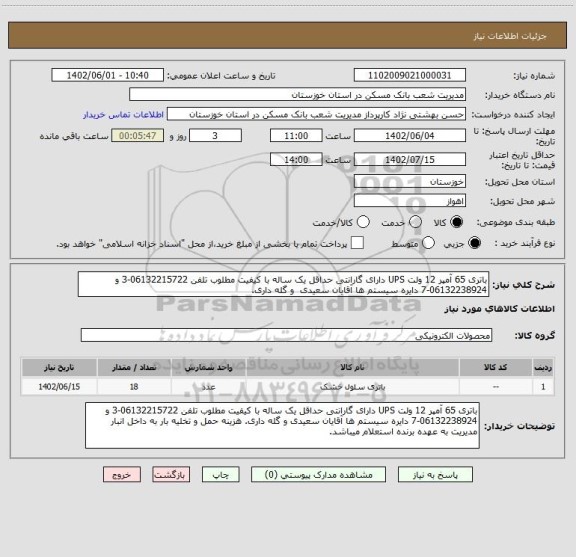 استعلام باتری 65 آمپر 12 ولت UPS دارای گارانتی حداقل یک ساله با کیفیت مطلوب تلفن 06132215722-3 و 06132238924-7 دایره سیستم ها آقایان سعیدی  و گله داری.