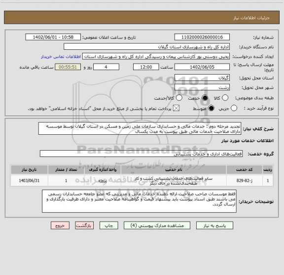 استعلام تجدید مرحله دوم : خدمات مالی و حسابداری سازمان ملی زمین و مسکن در استان گیلان توسط موسسه دارای صلاحیت خدمات مالی طبق پیوست به مدت یکسال