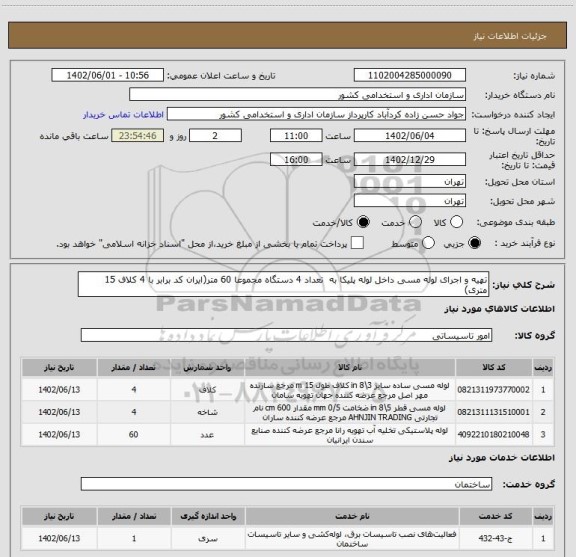 استعلام تهیه و اجرای لوله مسی داخل لوله پلیکا به  تعداد 4 دستگاه مجموعا 60 متر(ایران کد برابر با 4 کلاف 15 متری)