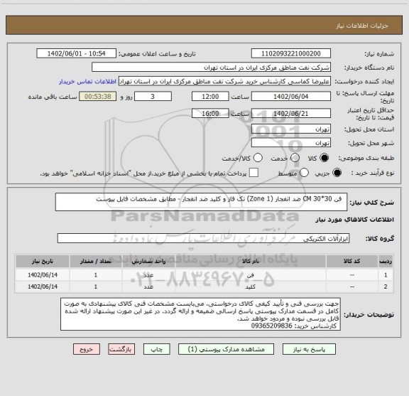 استعلام   فن 30*30 CM ضد انفجار (Zone 1) تک فاز و کلید ضد انفجار - مطابق مشخصات فایل پیوست