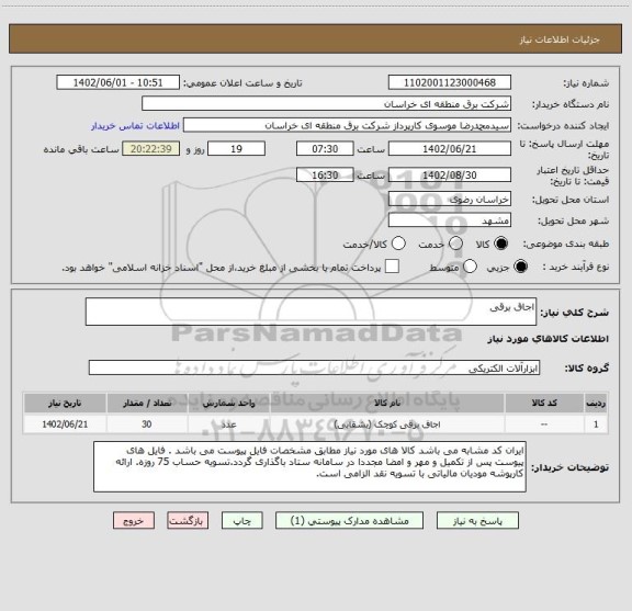 استعلام اجاق برقی