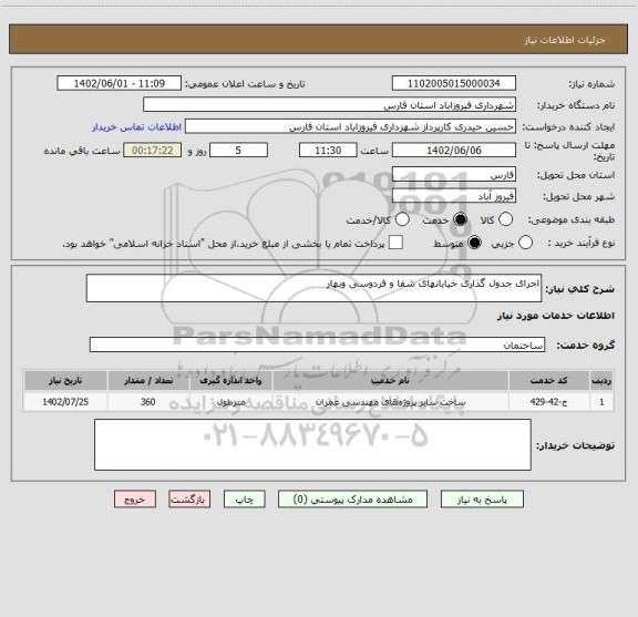 استعلام اجرای جدول گذاری خیابانهای شفا و فردوسی وبهار