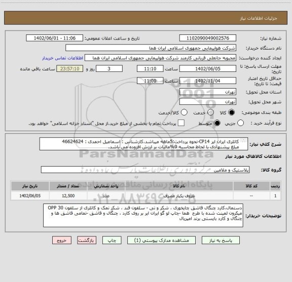 استعلام کاتلری ایران ایر CP14-نحوه پرداخت:5ماهه میباشد،کارشناس : اسماعیل احمدی : 46624624
مبلغ پیشنهادی با لحاظ محاسبه 9%مالیات بر ارزش افزوده می باشد.