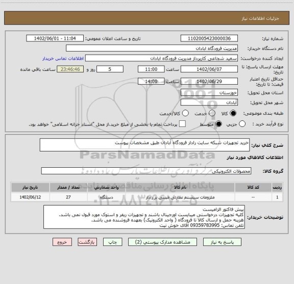 استعلام خرید تجهیزات شبکه سایت رادار فرودگاه آبادان طبق مشخصات پیوست