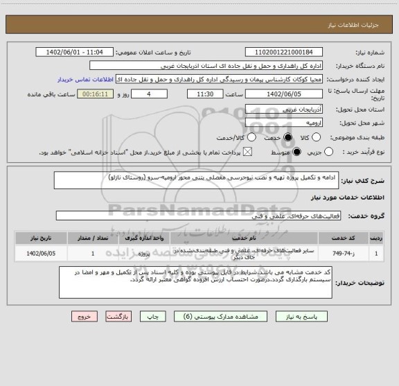 استعلام  ادامه و تکمیل پروژه تهیه و نصب نیوجرسی مفصلی بتنی محور ارومیه-سرو (روستای نازلو)