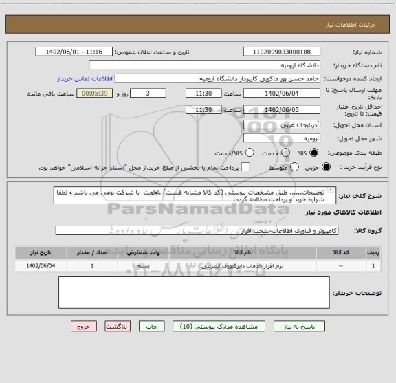 استعلام توضیحات...... طبق مشخصات پیوستی (کد کالا مشابه هست) .اولویت  با شرکت بومی می باشد و لطفا شرایط خرید و پرداخت مطالعه گردد.