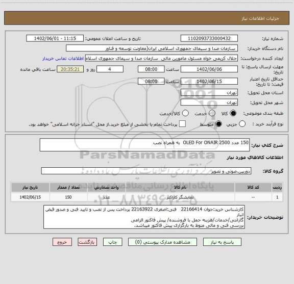 استعلام 150 عدد OLED For ONAIR 2500  به همراه نصب