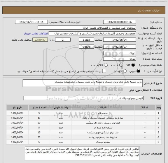 استعلام خرید تسمه تایم، لنت ترمز، دیسک و صفحه و... طبق لیست و مشخصات پیوست
