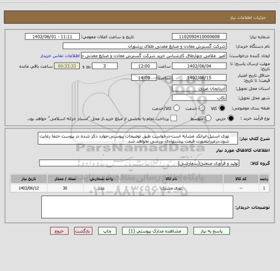 استعلام توری استیل-ایرانکد مشابه است-درخواست طبق توضیحات پیوستی-موارد ذکر شده در پیوست حتما رعایت شود.درغیراینصورت قیمت پیشنهادی بررسی نخواهد شد