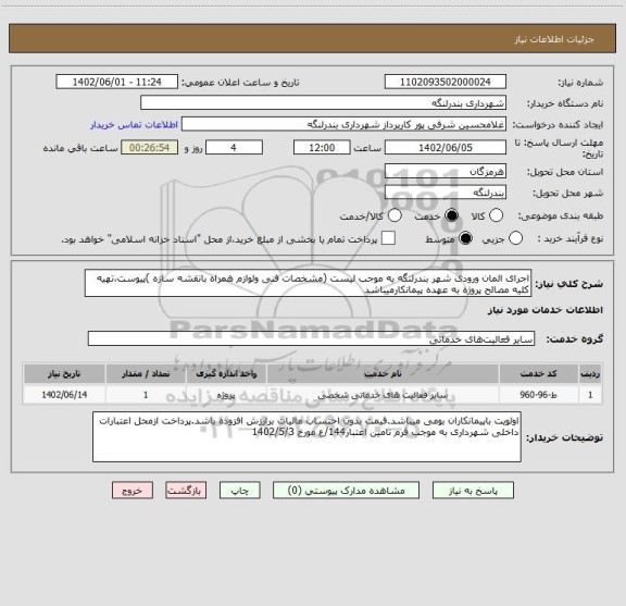 استعلام اجرای المان ورودی شهر بندرلنگه به موجب لیست (مشخصات فنی ولوازم همراه بانقشه سازه )پیوست،تهیه کلیه مصالح پروژه به عهده پیمانکارمیباشد