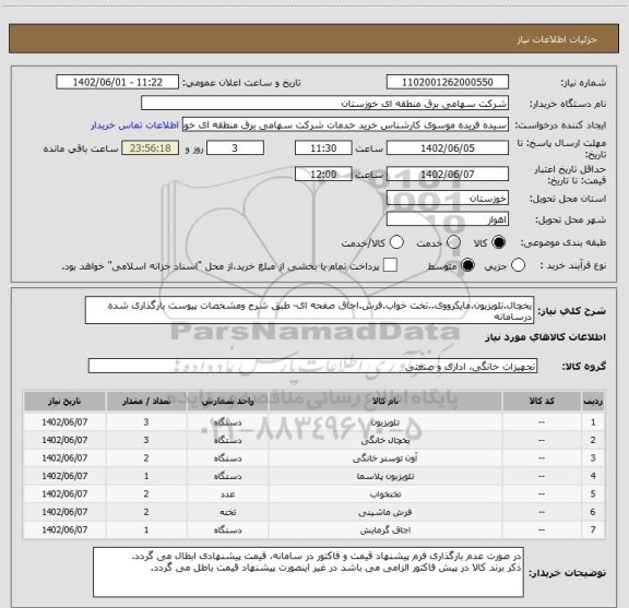 استعلام یخچال.تلویزیون.مایکرووی..تخت خواب.فرش.اجاق صفحه ای- طبق شرح ومشخصات پیوست بارگذاری شده درسامانه