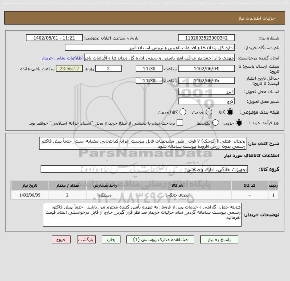 استعلام یخچال هتلی ( کوچک) ۷ فوت _طبق مشخصات فایل پیوست_ایران کدانتخابی مشابه است_حتماً پیش فاکتور رسمی بدون ارزش افزوده پیوست سامانه شود