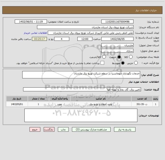 استعلام خدمات نگهداری مهمانسرا در سطح شرکت توزیع برق مازندران