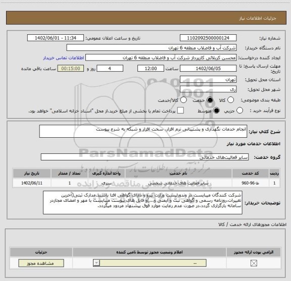 استعلام انجام خدمات نگهداری و پشتیبانی نرم افزار، سخت افزار و شبکه به شرح پیوست
