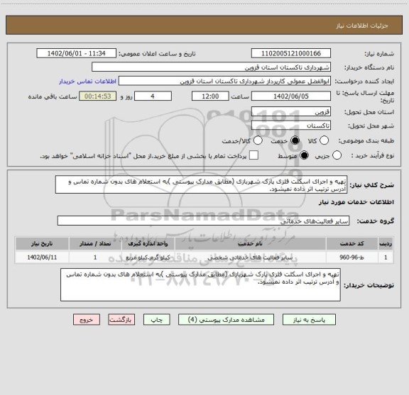 استعلام تهیه و اجرای اسکلت فلزی پارک شهربازی (مطابق مدارک پیوستی )به استعلام های بدون شماره تماس و آدرس ترتیب اثر داده نمیشود.