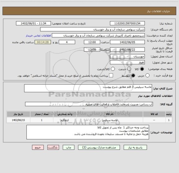 استعلام ماسه سیلیس 3 قلم مطابق شرح پیوست