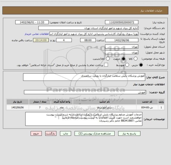 استعلام آموزش پزشکان پایش سلامت ایثارگران با رویکرد سالمندی
