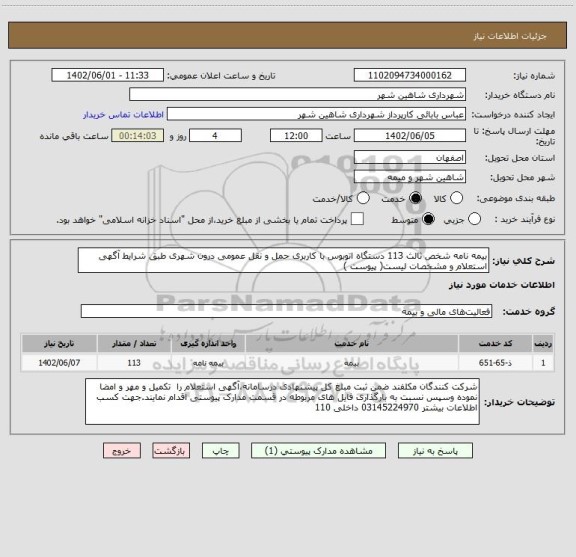 استعلام بیمه نامه شخص ثالث 113 دستگاه اتوبوس با کاربری حمل و نقل عمومی درون شهری طبق شرایط آگهی استعلام و مشخصات لیست( پیوست )