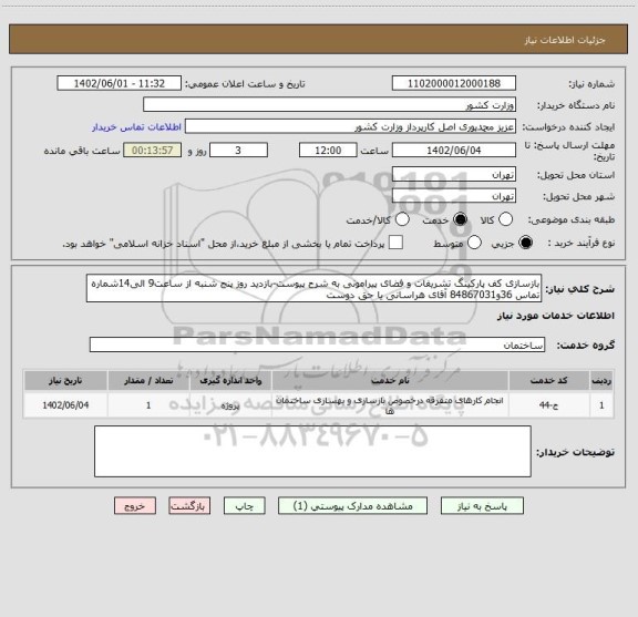 استعلام بازسازی کف پارکینگ تشریفات و فضای پیرامونی به شرح پیوست-بازدید روز پنج شنبه از ساعت9 الی14شماره تماس 36و84867031 آقای هراسانی یا حق دوست