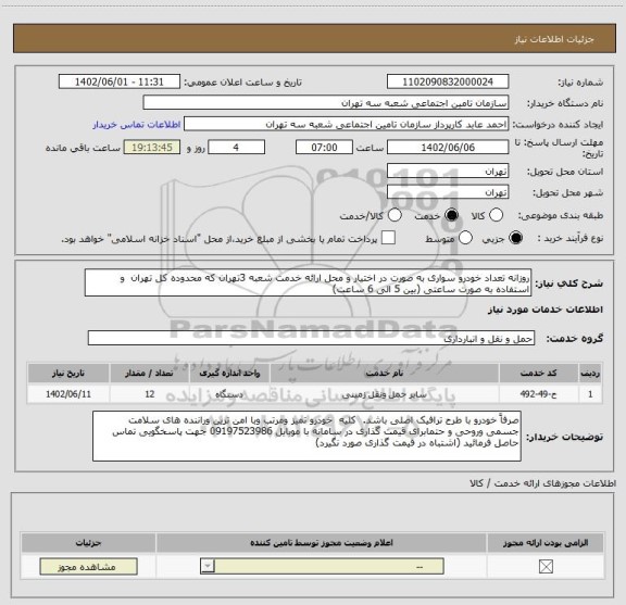 استعلام روزانه تعداد خودرو سواری به صورت در اختیار و محل ارائه خدمت شعبه 3تهران که محدوده کل تهران  و استفاده به صورت ساعتی (بین 5 الی 6 ساعت)