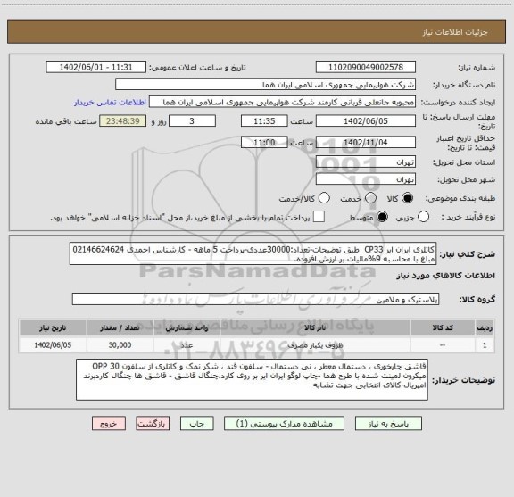 استعلام کاتلری ایران ایر CP33  طبق توضیحات-تعداد:30000عددی-پرداخت 5 ماهه - کارشناس احمدی 02146624624 مبلغ با محاسبه 9%مالیات بر ارزش افزوده.