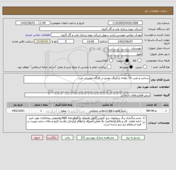 استعلام ساخت و نصب 10 دهانه پارکینگ خودرو در کارگاه تعمیرات غرب
