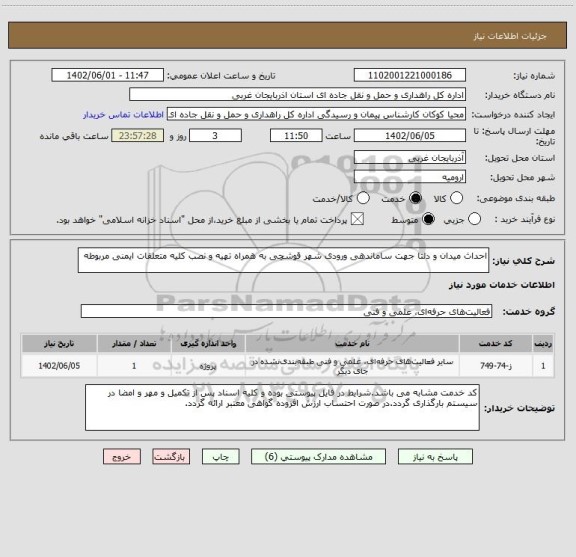 استعلام احداث میدان و دلتا جهت ساماندهی ورودی شهر قوشچی به همراه تهیه و نصب کلیه متعلقات ایمنی مربوطه