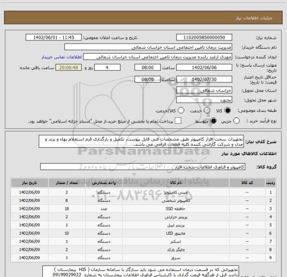 استعلام تجهیزات سخت افزار کامپیوتر طبق مشخصات فنی فایل پیوست. تکمیل و بارگذاری فرم استعلام بهاء و برند و مدل و شرکت گارانتی کننده کلیه قطعات الزامی می باشد.
