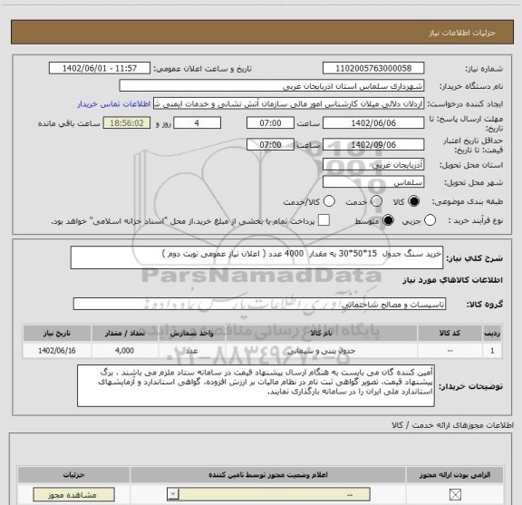 استعلام خرید سنگ جدول  15*50*30 به مقدار 	4000 عدد ( اعلان نیاز عمومی نوبت دوم )