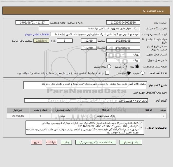 استعلام باطری 225 آمپر  مارک برنا باطری  با تعویض داغی،تعداد4عدد،نحوه و زمان پرداخت مالی:دو ماه