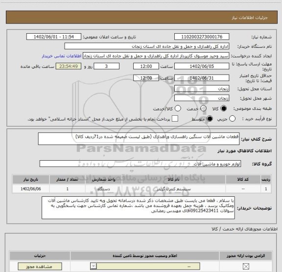 استعلام قطعات ماشین آلات سنگین راهسازی وراهداری (طبق لیست ضمیمه شده در71ردیف کالا)