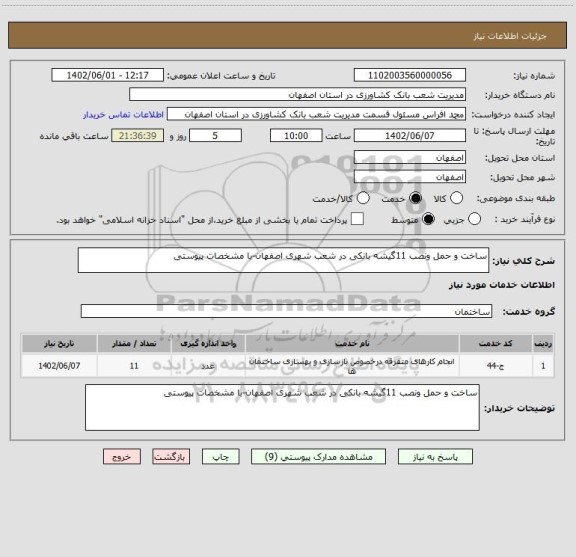 استعلام ساخت و حمل ونصب 11گیشه بانکی در شعب شهری اصفهان-با مشخصات پیوستی