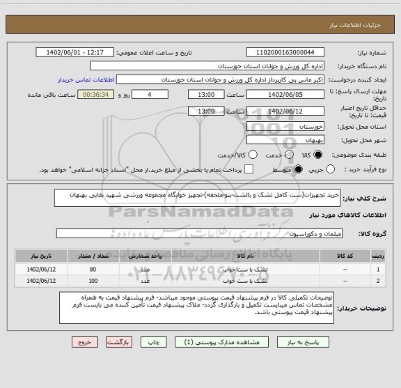 استعلام خرید تجهیزات(ست کامل تشک و بالشت-پتو-ملحفه)-تجهیز خوابگاه مجموعه ورزشی شهید بقایی بهبهان