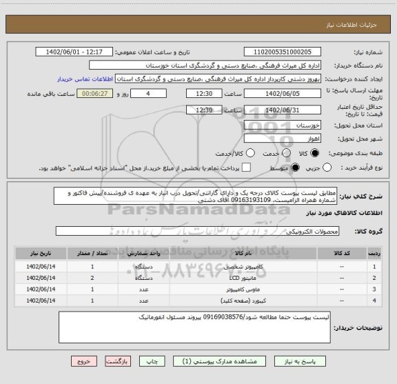 استعلام مطابق لیست پیوست کالای درجه یک و دارای گارانتی/تحویل درب انبار به عهده ی فروشنده/پیش فاکتور و شماره همراه الزامیست. 09163193109 آقای دشتی