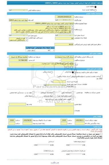 مناقصه، فراخوان ارزیابی کیفی پروژه خرید دیزل ژنراتور 60KVA و 100KVA