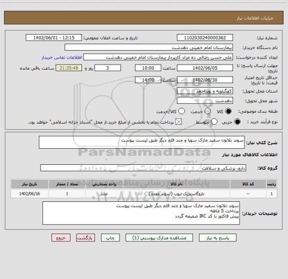 استعلام سوند نلاتون سفید مارک سوپا و چند قلم دیگر طبق لیست پیوست