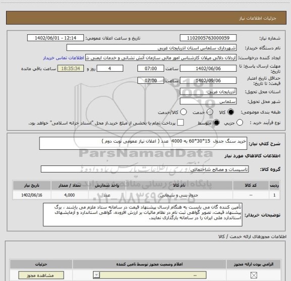 استعلام خرید سنگ جدول  15*30*60	به 4000  عدد ( اعلان نیاز عمومی نوبت دوم )