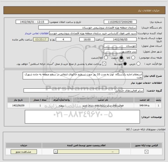 استعلام استعلام اجاره یکدستگاه  لودر به مدت 10 روز جهت تسطیح خاکهای انتقالی در سطح منطقه به جاده شهرک بعثت