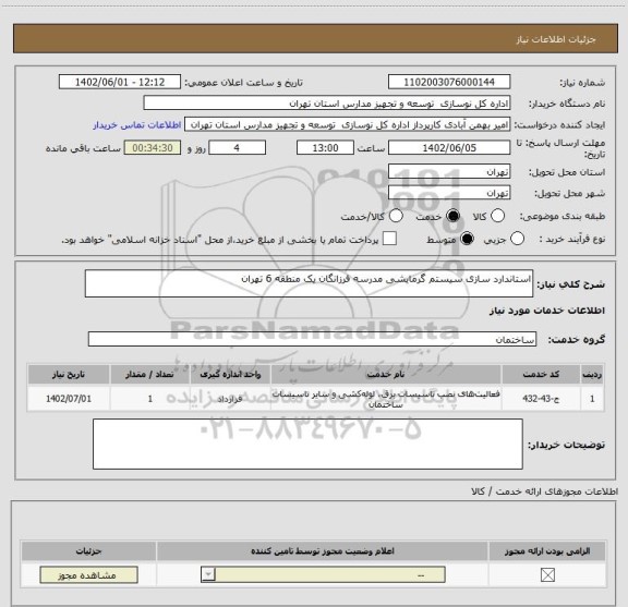 استعلام استاندارد سازی سیستم گرمایشی مدرسه فرزانگان یک منطقه 6 تهران