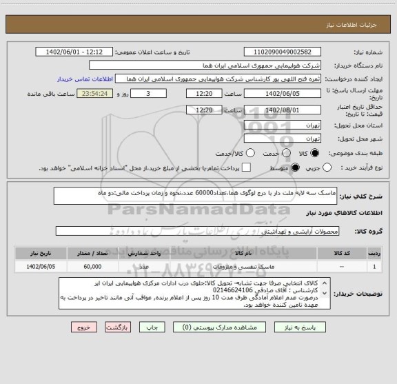 استعلام ماسک سه لایه ملت دار با درج لوگوی هما،تعداد60000 عدد،نحوه و زمان پرداخت مالی:دو ماه