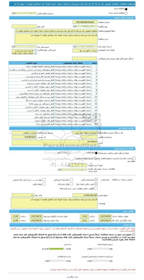 مناقصه، مناقصه عمومی یک مرحله ای فاز اول پیاده روسازی و اصلاح جداول خیابان کوچه باغ حدفاصل قطران تا چهارراه نادر