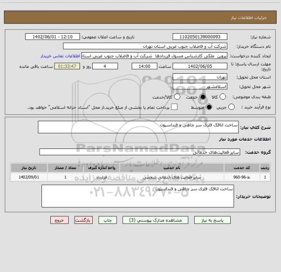 استعلام ساخت اتاقک فلزی سر چاهی و فنداسیون